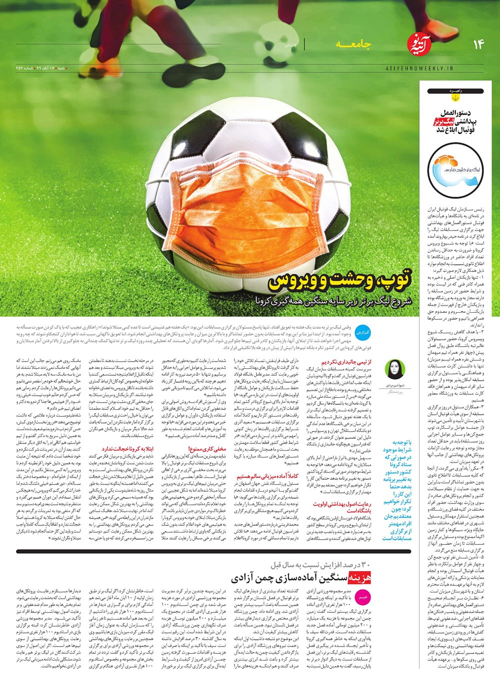 روزنامه تاریخ ۱۸ آبان ۱۳۹۹