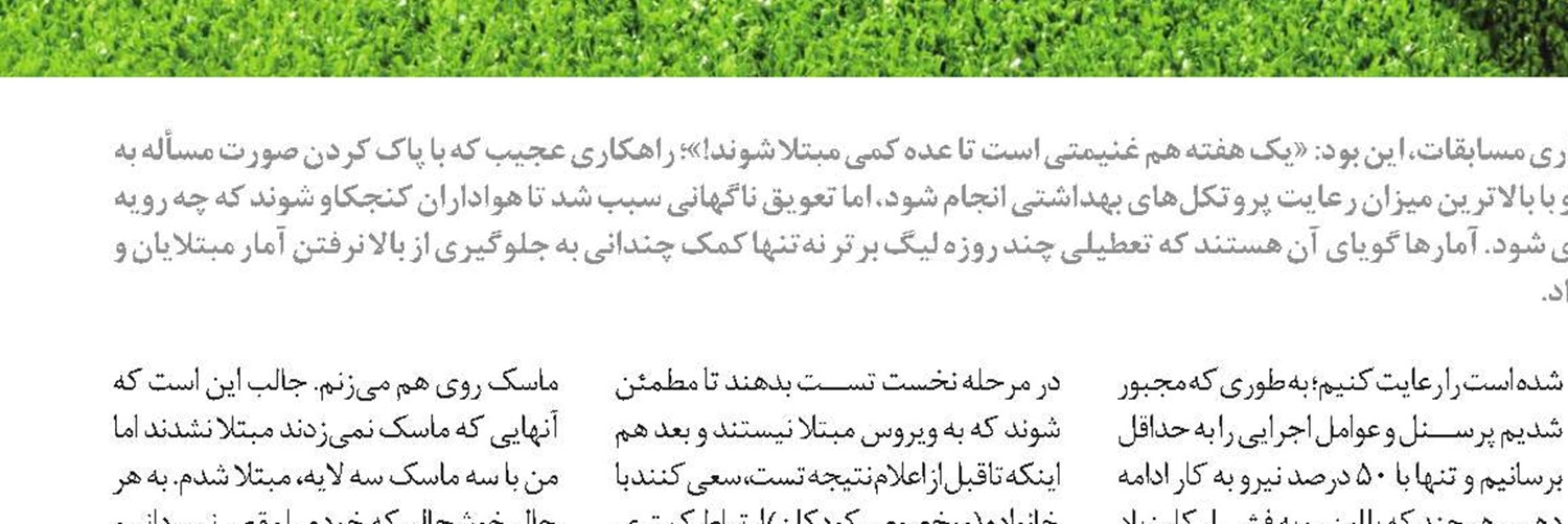 هزینه سنگین آماده‌سازی چمن آزادی