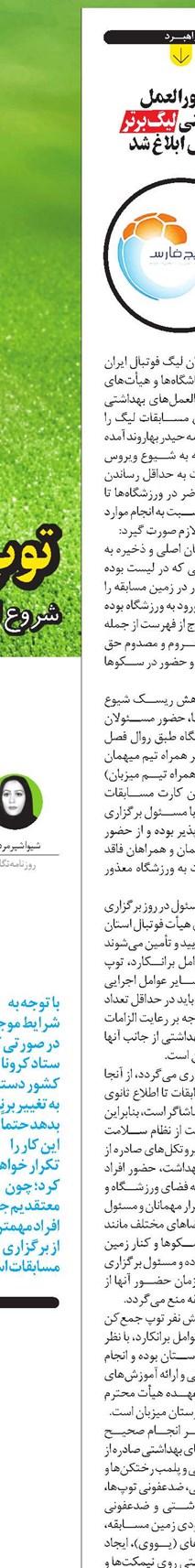 دستورالعمل بهداشتی لیگ برتر فوتبال ابلاغ شد