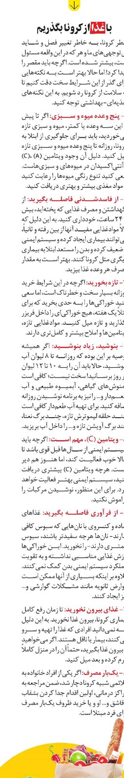با غذا از کرونا بگذریم