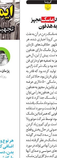 تولید ماسک مجهز به هدفون