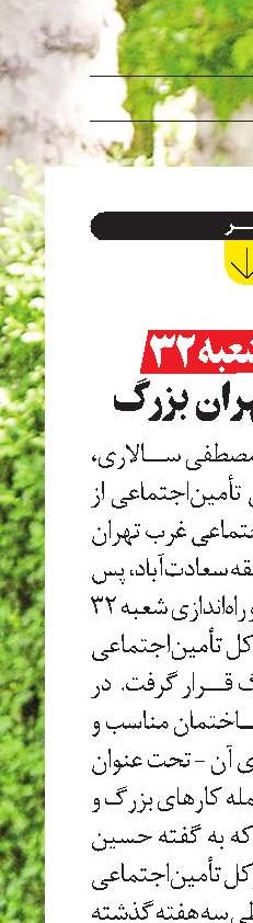 ایجاد شعبه ۳۲  در غرب تهران بزرگ