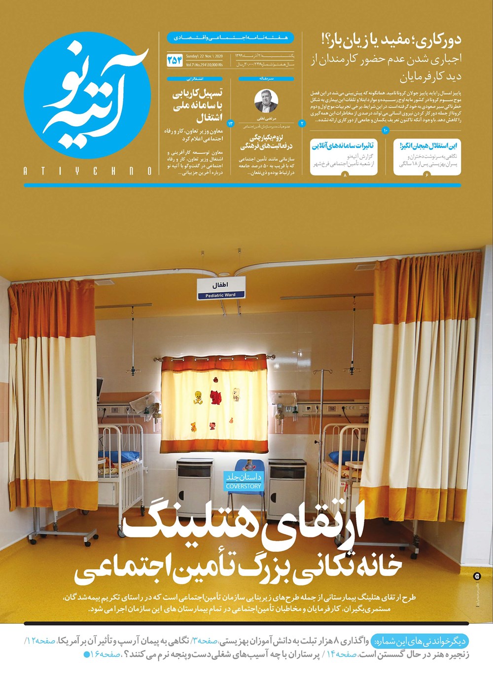 روزنامه تاریخ ۲ آذر ۱۳۹۹