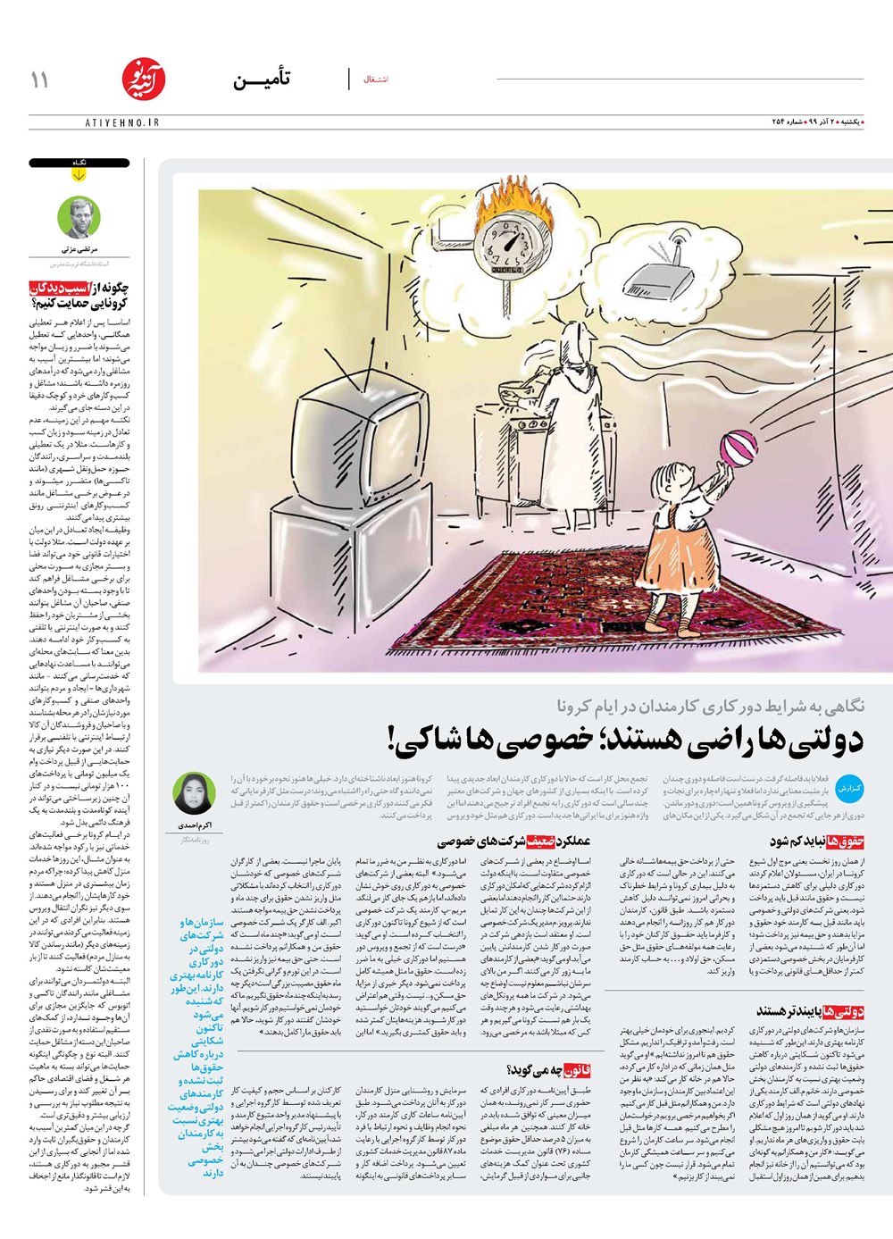 روزنامه تاریخ ۲ آذر ۱۳۹۹