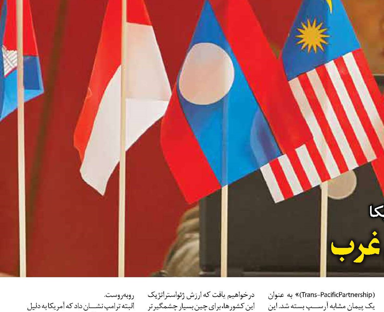  نگاهی به پیمان آرسپ و تأثیر آن بر آمریکا