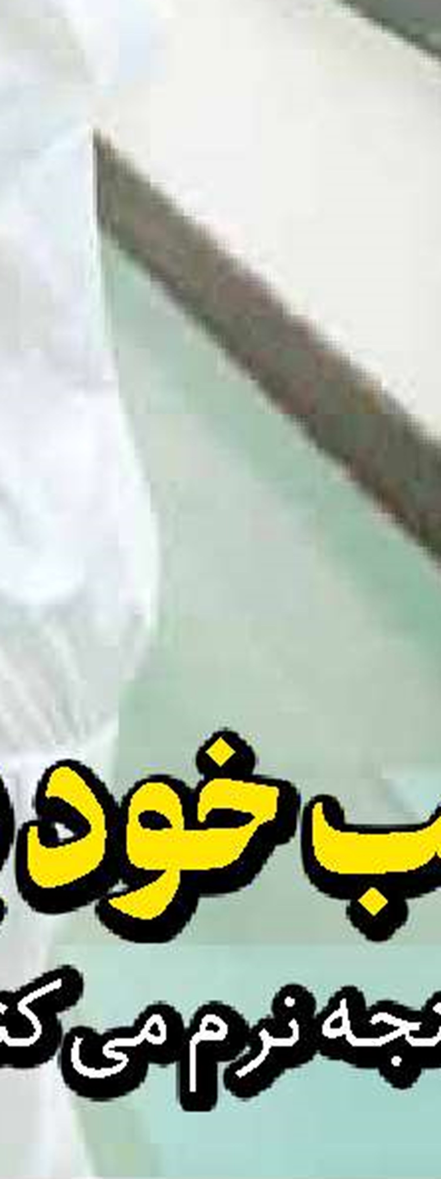  با نصف لیموترش