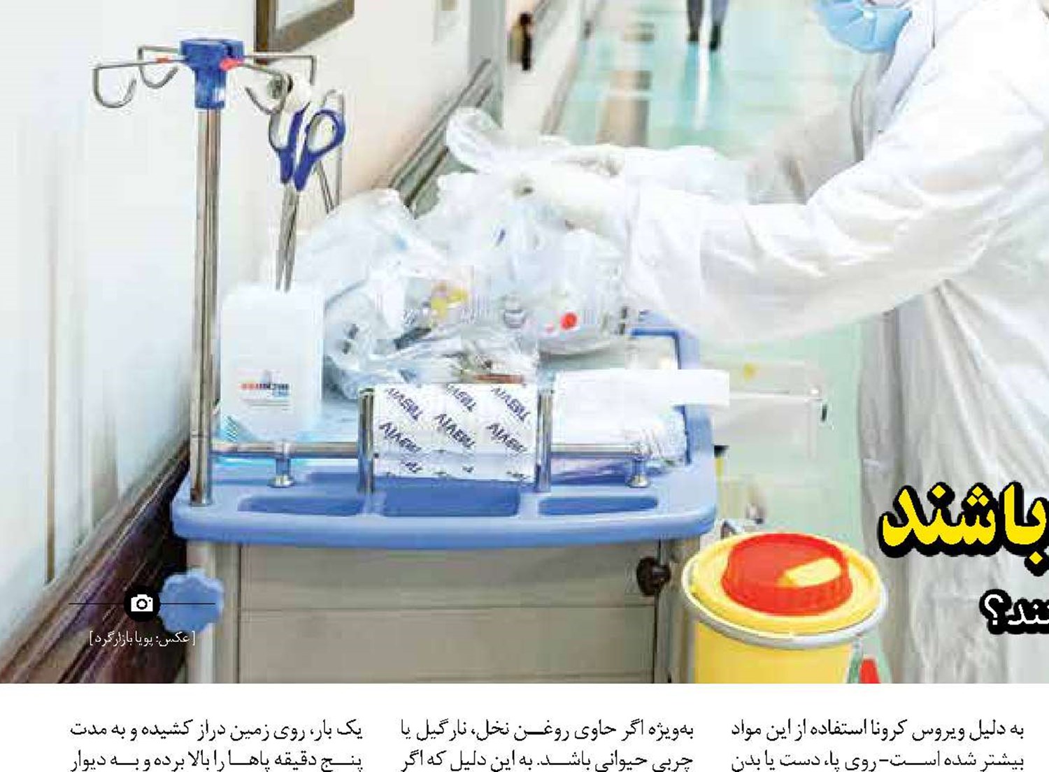 مراقبان سلامت، مراقب خود باشند