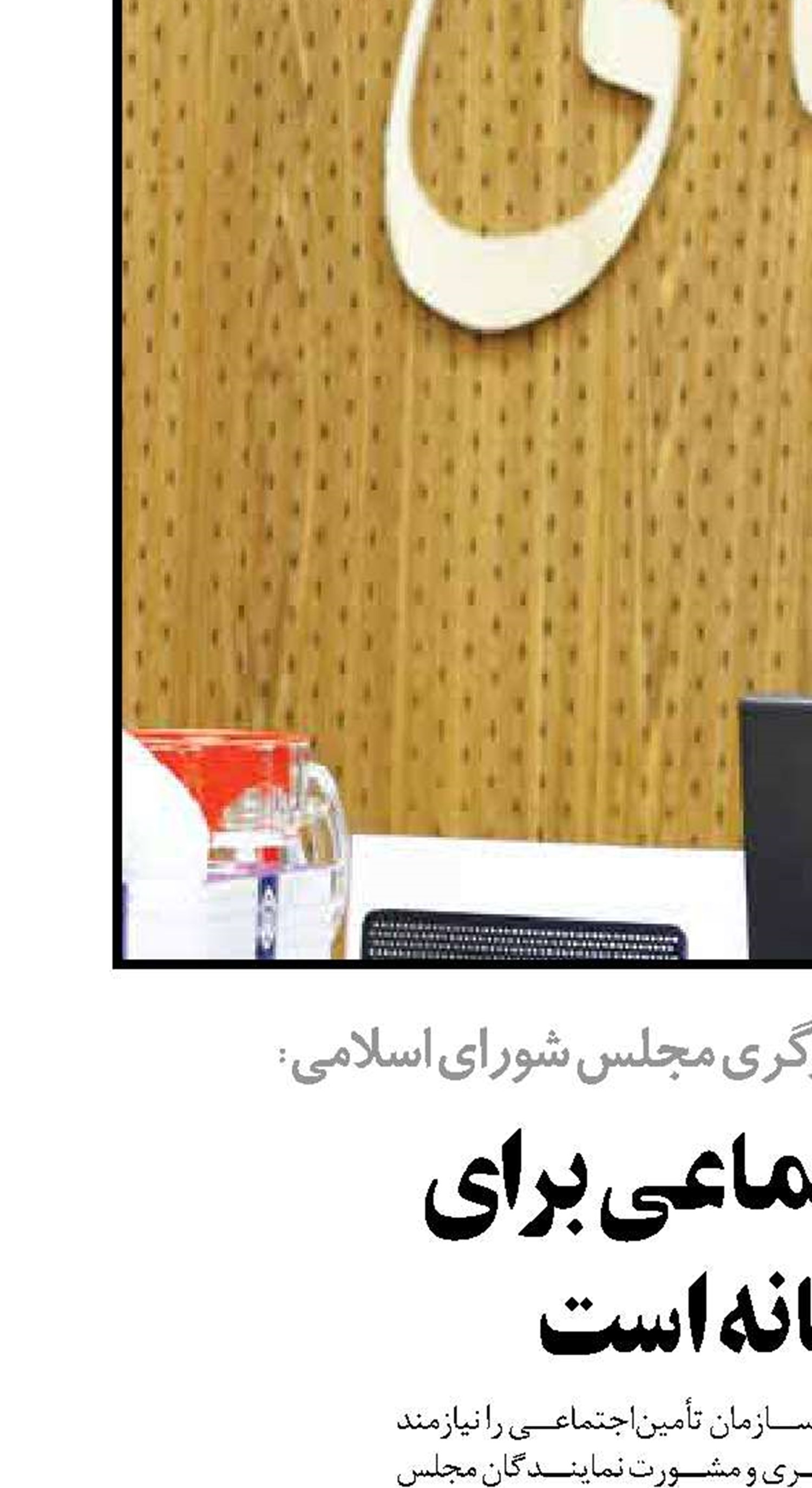 سازمان تأمین اجتماعی برای کارگران همانند خانه است