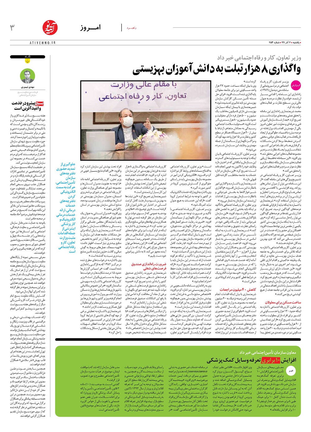 روزنامه تاریخ ۲ آذر ۱۳۹۹