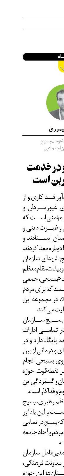 بسیج پیشرو در خدمت  و امیدآفرین است