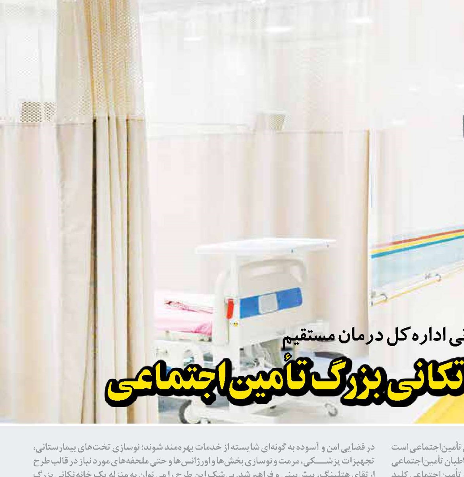 ارتقای هتلینگ؛ خانه‌تکانی بزرگ تأمین‌اجتماعی