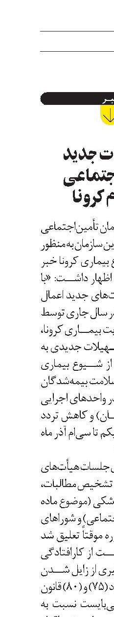 تمهیدات جدید تأمین‌اجتماعی  در ایام کرونا