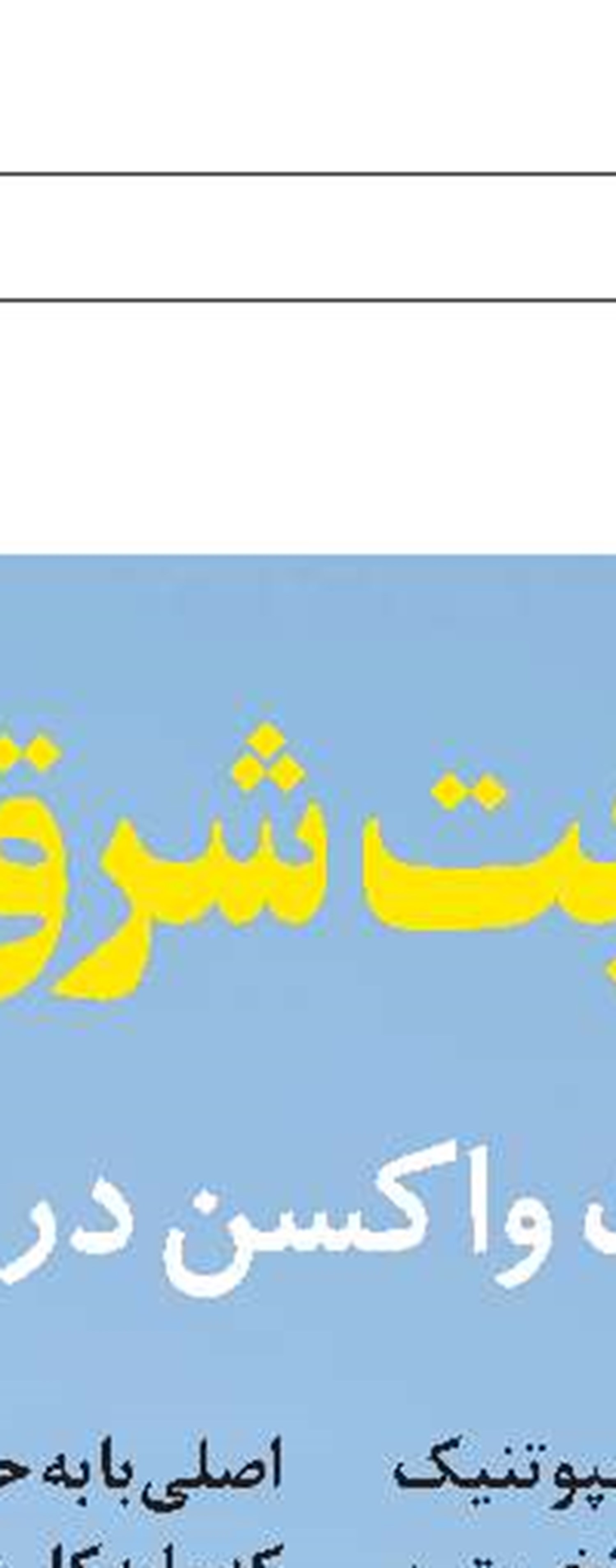  یونیسف و ارسال  ۲ میلیارد دوز واکسن 