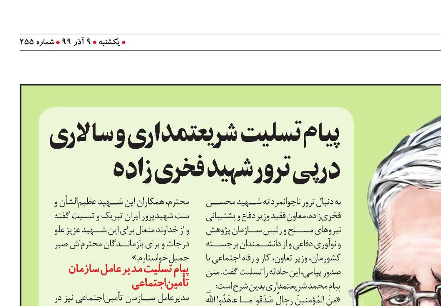پیام تسلیت  شریعتمداری و سالاری درپی ترور شهید فخری زاده 