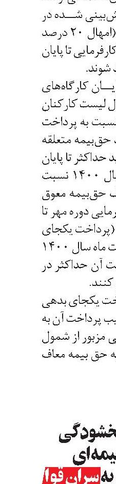 پیشنهاد بخشودگی جرایم بیمه‌ای کارفرمایان به سران قوا