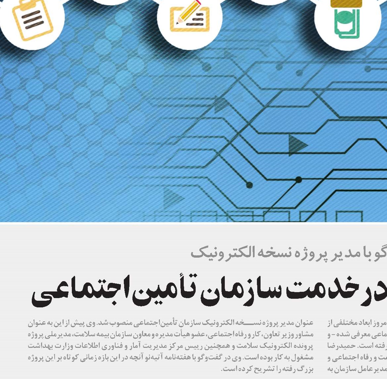 تجربیات بیمه سلامت در خدمت سازمان تأمین‌اجتماعی