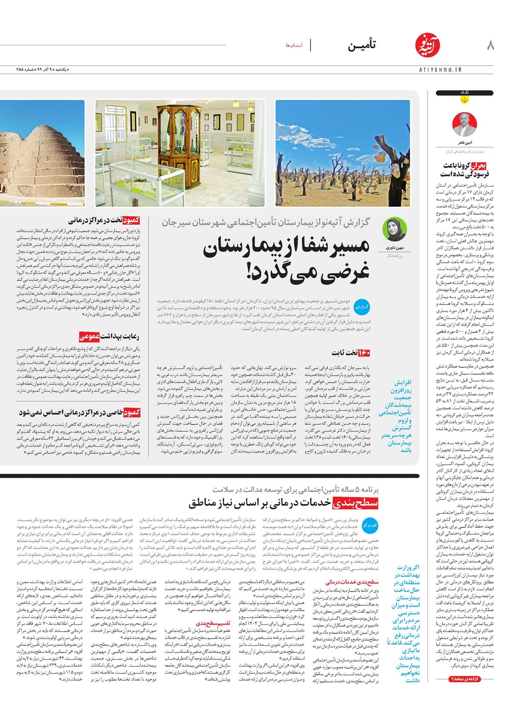 روزنامه تاریخ ۱۰ آذر ۱۳۹۹
