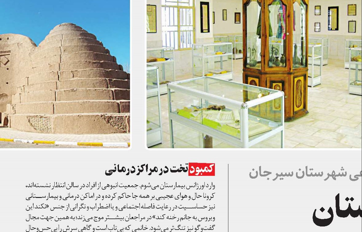 مسیر شفا از بیمارستان غرضی می‌گذرد!