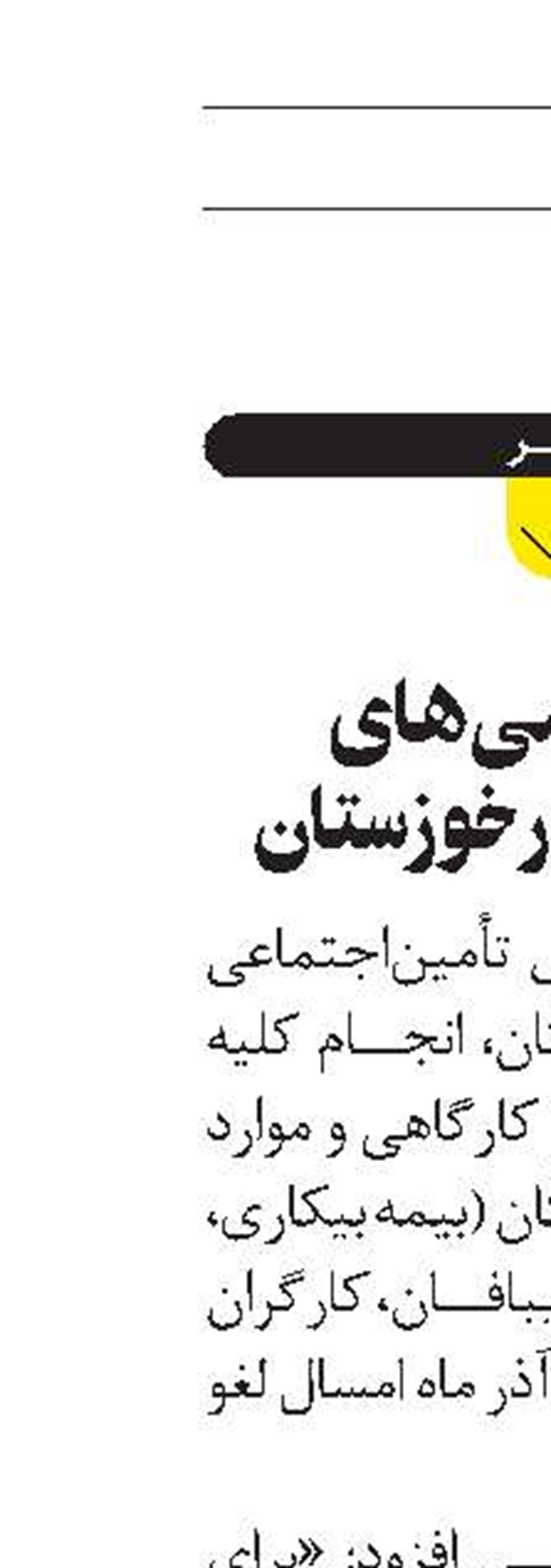 لغو بازرسی‌های کارگاهی در خوزستان