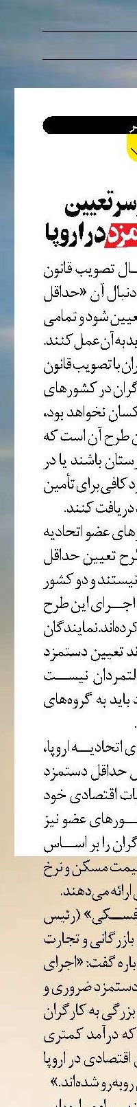  مناقشه بر سر تعیین حداقل دستمزد در اروپا