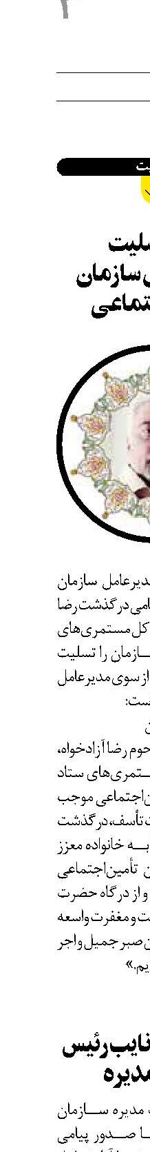 پیام تسلیت مدیرعامل سازمان تأمین‌اجتماعی