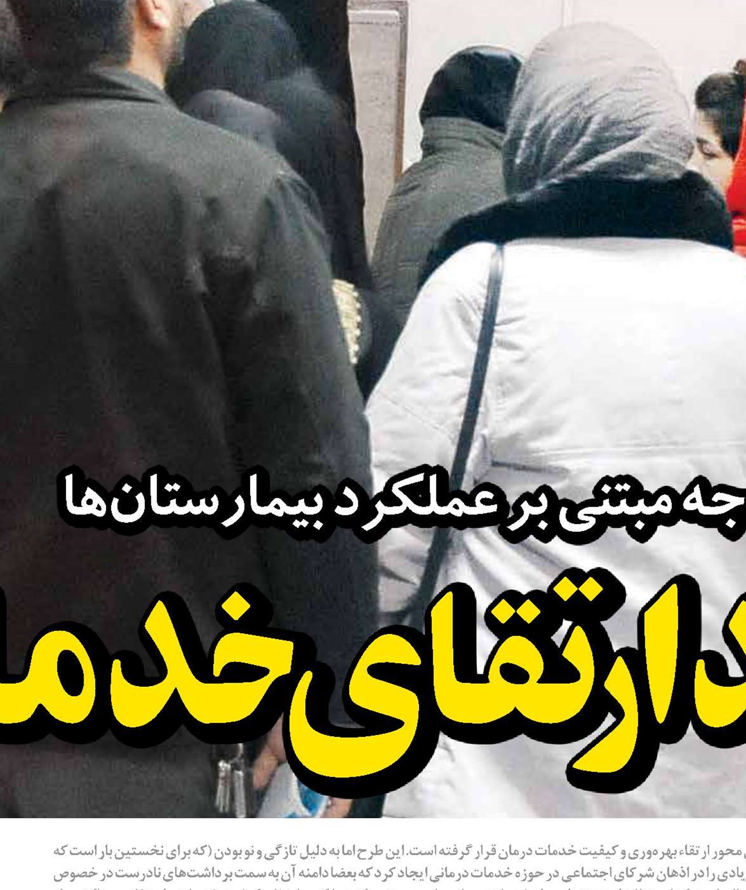 فصل جدید ارتقای خدمات درمان تأمین‌اجتماعی 