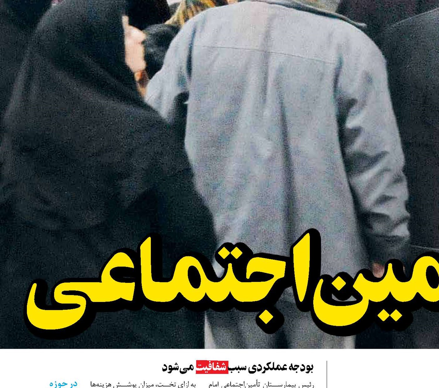 فصل جدید ارتقای خدمات درمان تأمین‌اجتماعی