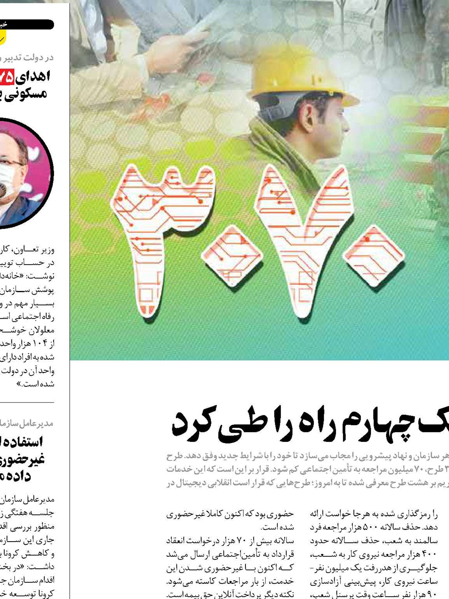 انقلاب دیجیتالی تأمین‌اجتماعی یک چهارم راه را طی کرد