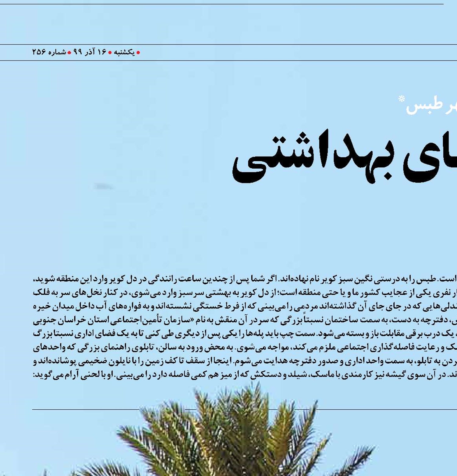 رعایت پروتکل‌های بهداشتی  در قلب سبز کویر
