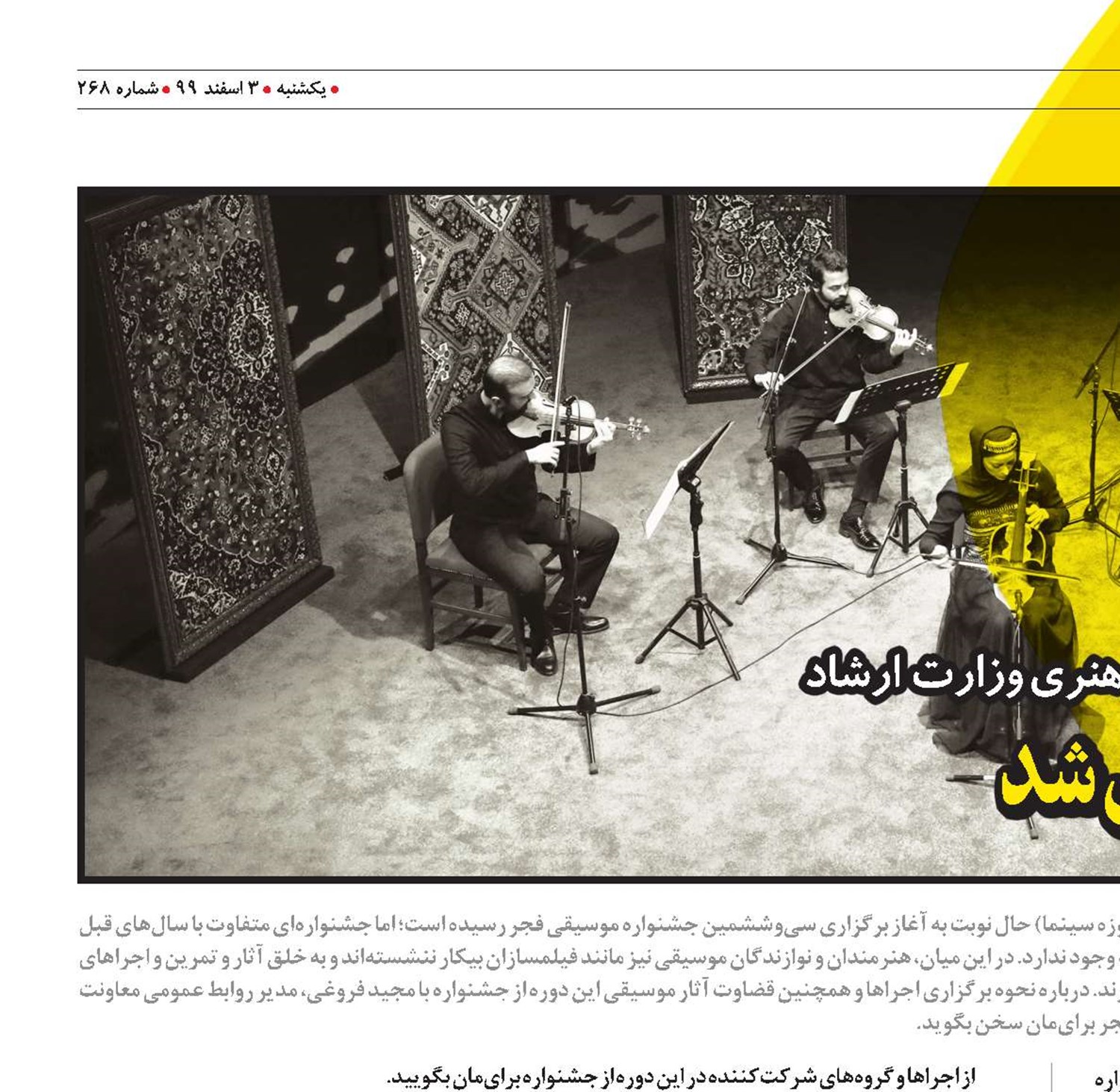 جشنواره موسیقی فجر آنلاین شد