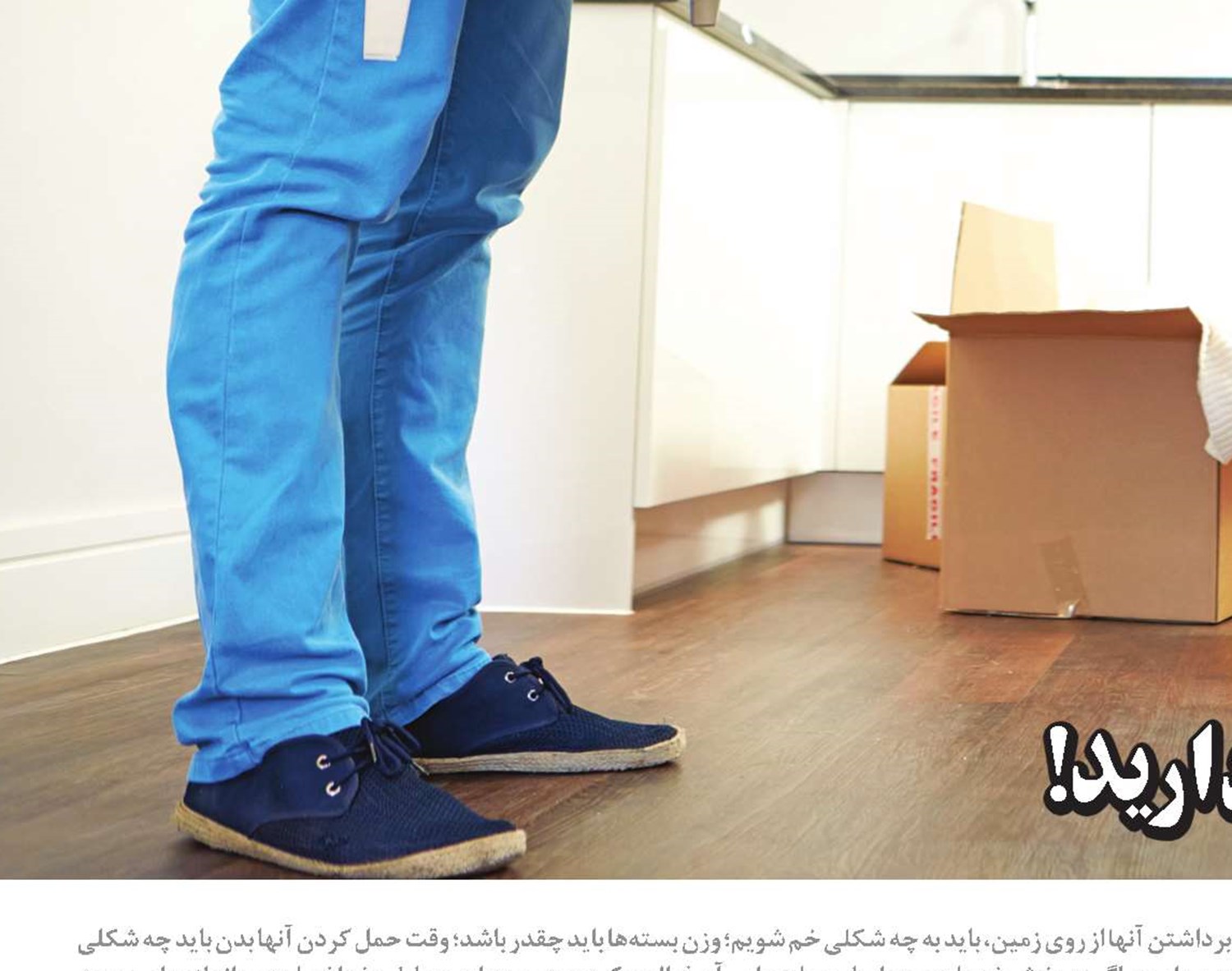 شکستنی هستید، با احتیاط بردارید!