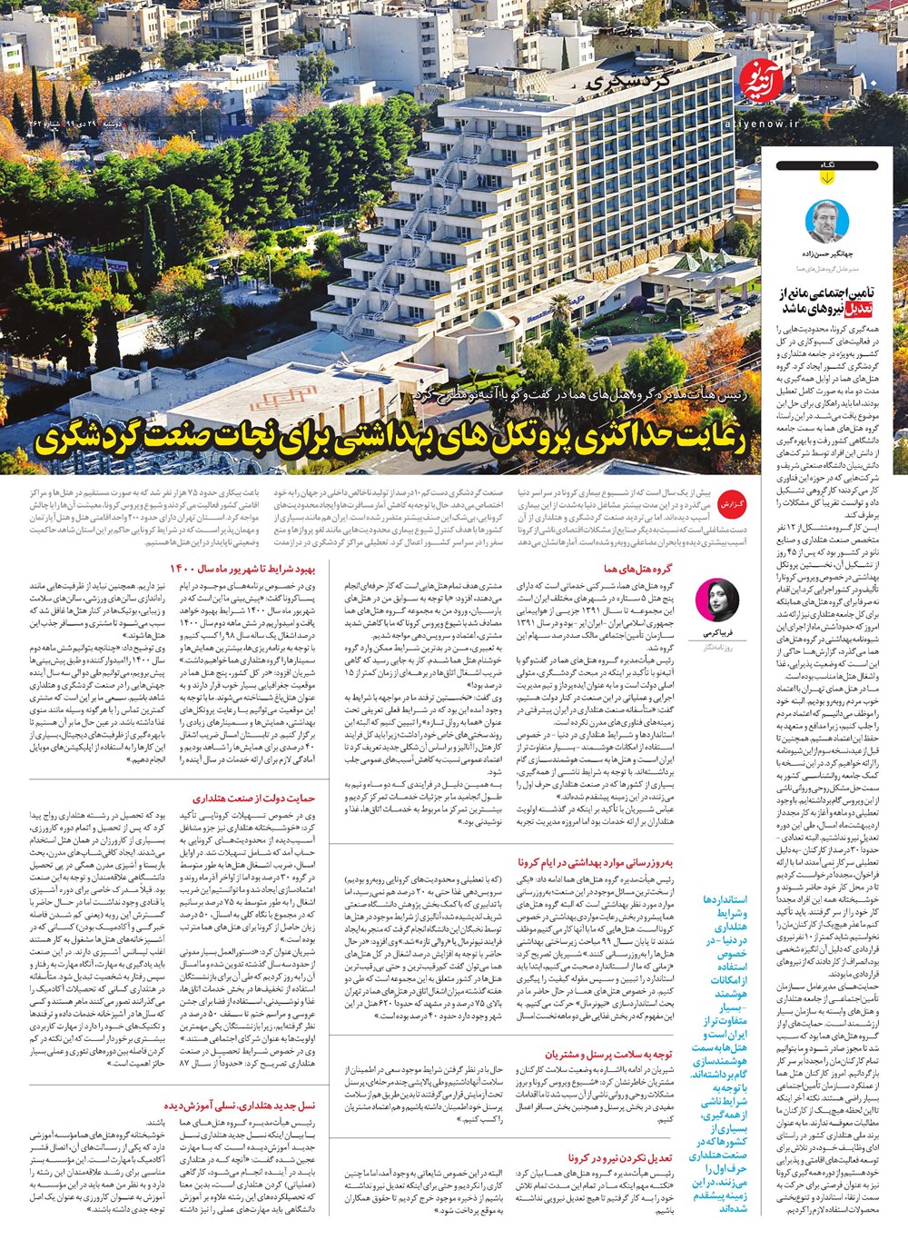روزنامه تاریخ ۲۹ دی ۱۳۹۹