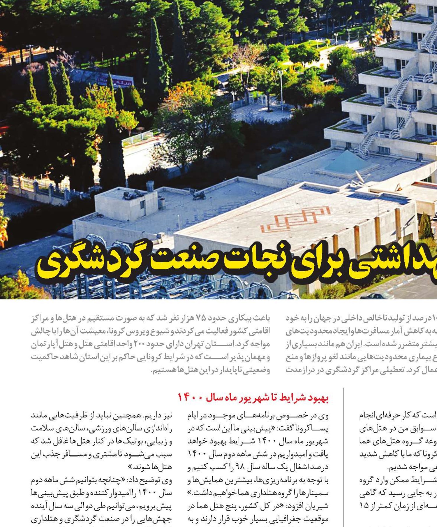 رعایت حداکثری پروتکل های بهداشتی برای نجات صنعت گردشگری