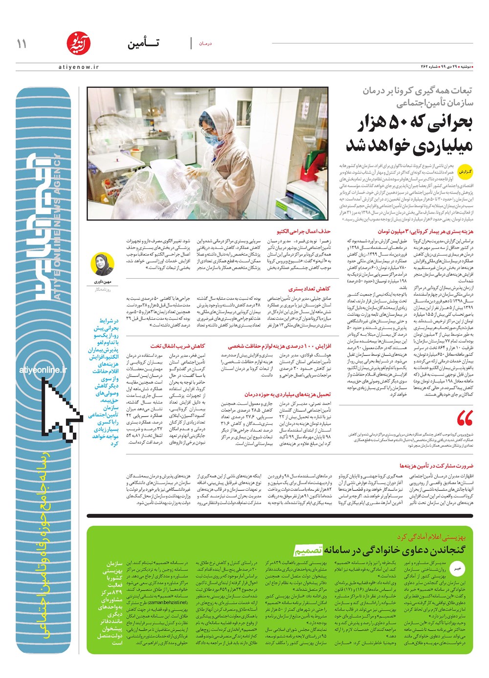 روزنامه تاریخ ۲۹ دی ۱۳۹۹