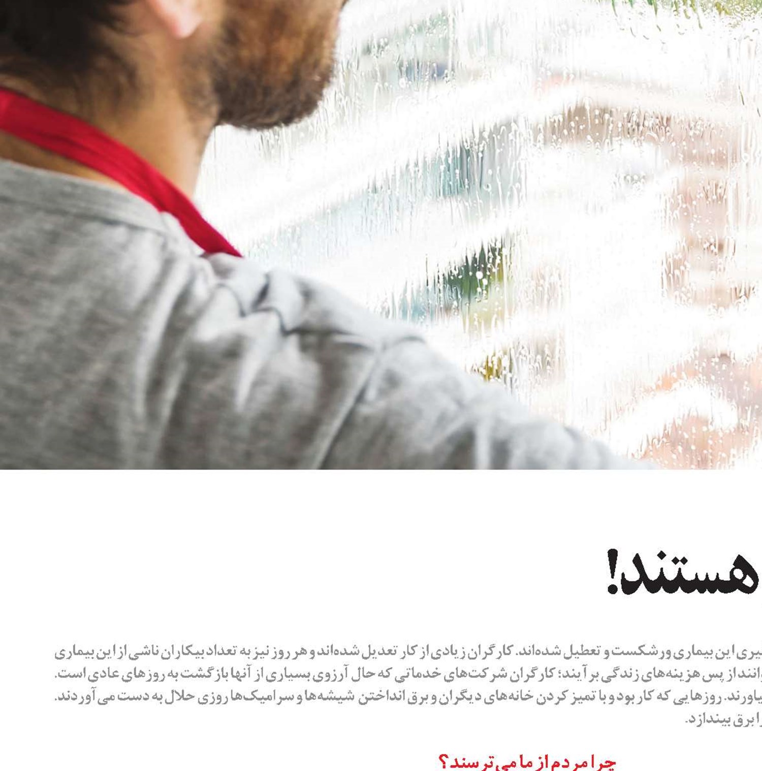 تمیزکاران، خودشان هم تمیز هستند!