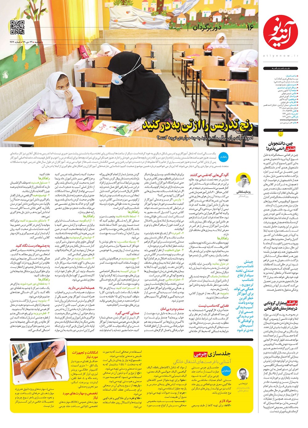 روزنامه تاریخ ۲۹ دی ۱۳۹۹