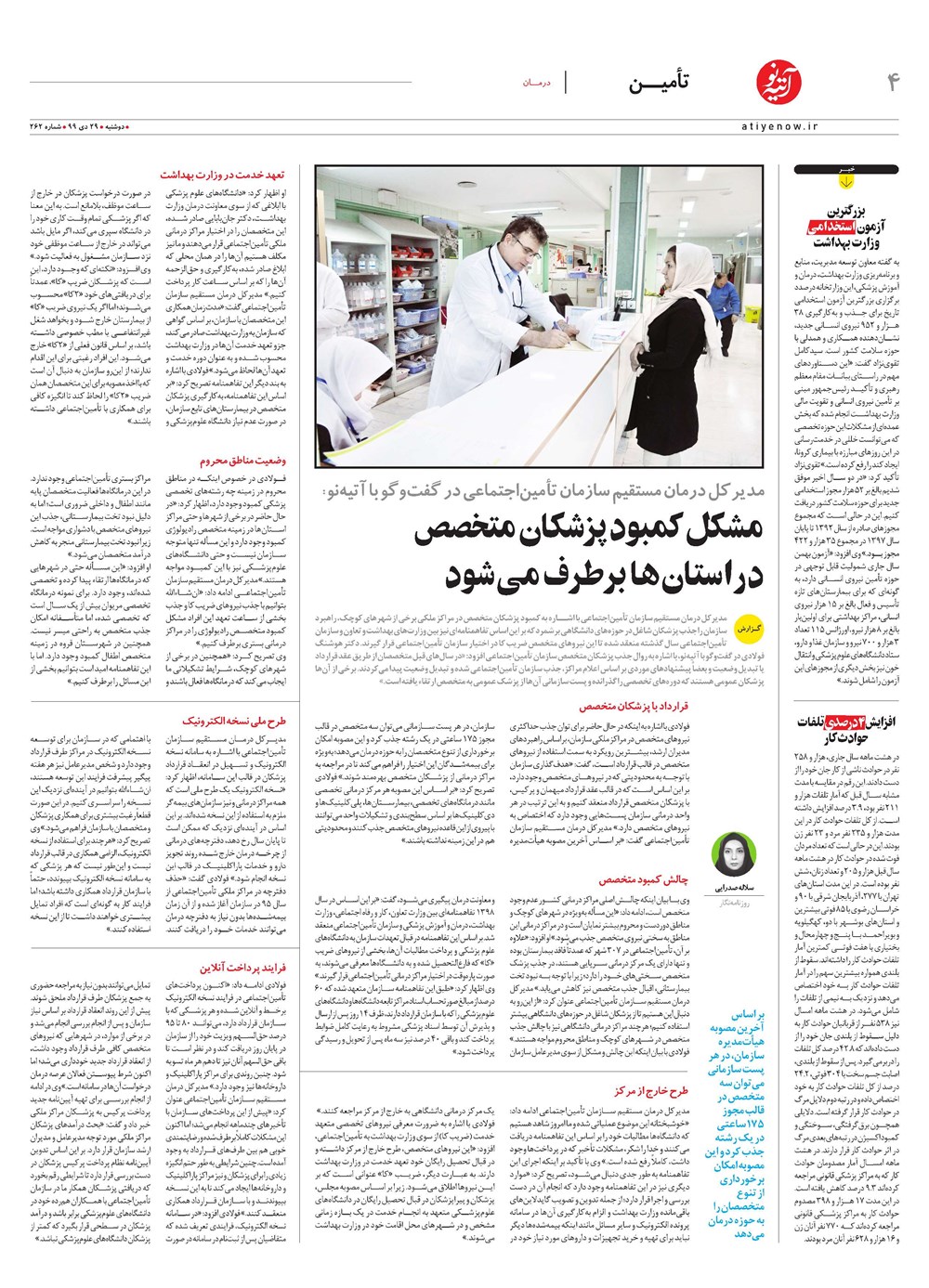 روزنامه تاریخ ۲۹ دی ۱۳۹۹
