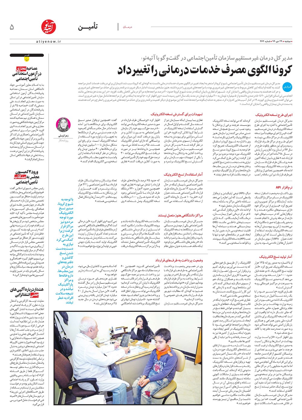 روزنامه تاریخ ۲۹ دی ۱۳۹۹