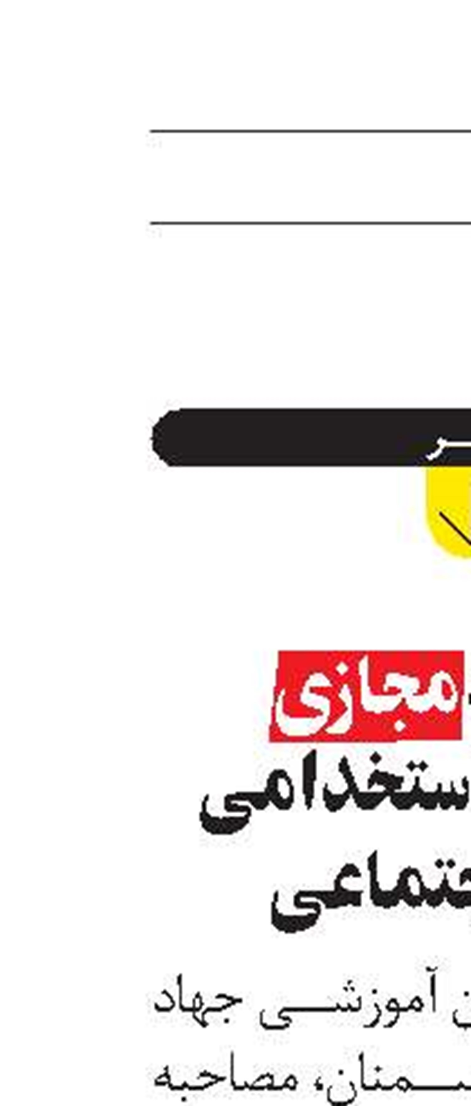 مصاحبه مجازی  در آزمون استخدامی‌ تأمین‌اجتماعی 