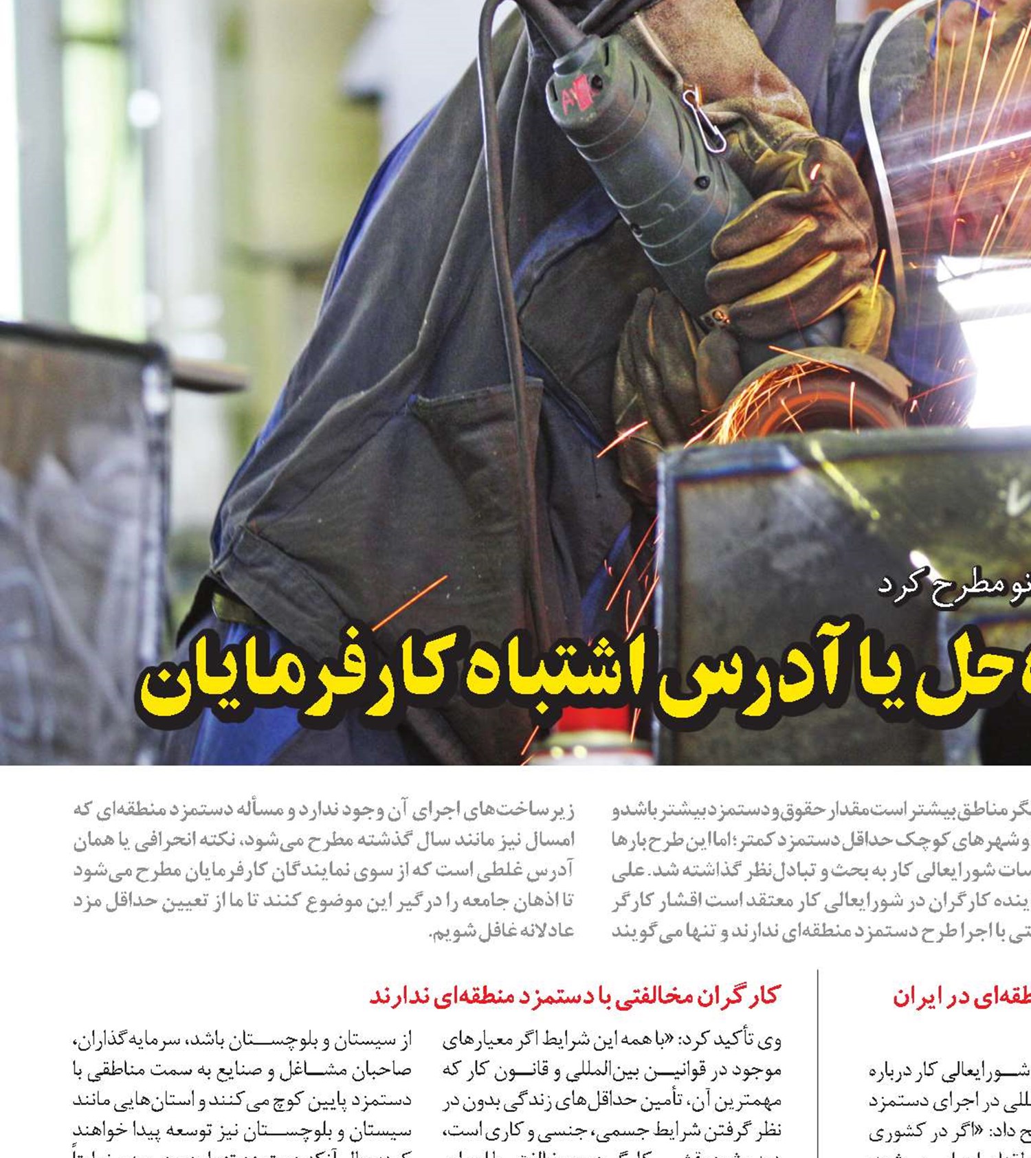 دستمزد منطقه‌ای؛ راه‌حل یا آدرس اشتباه کارفرمایان