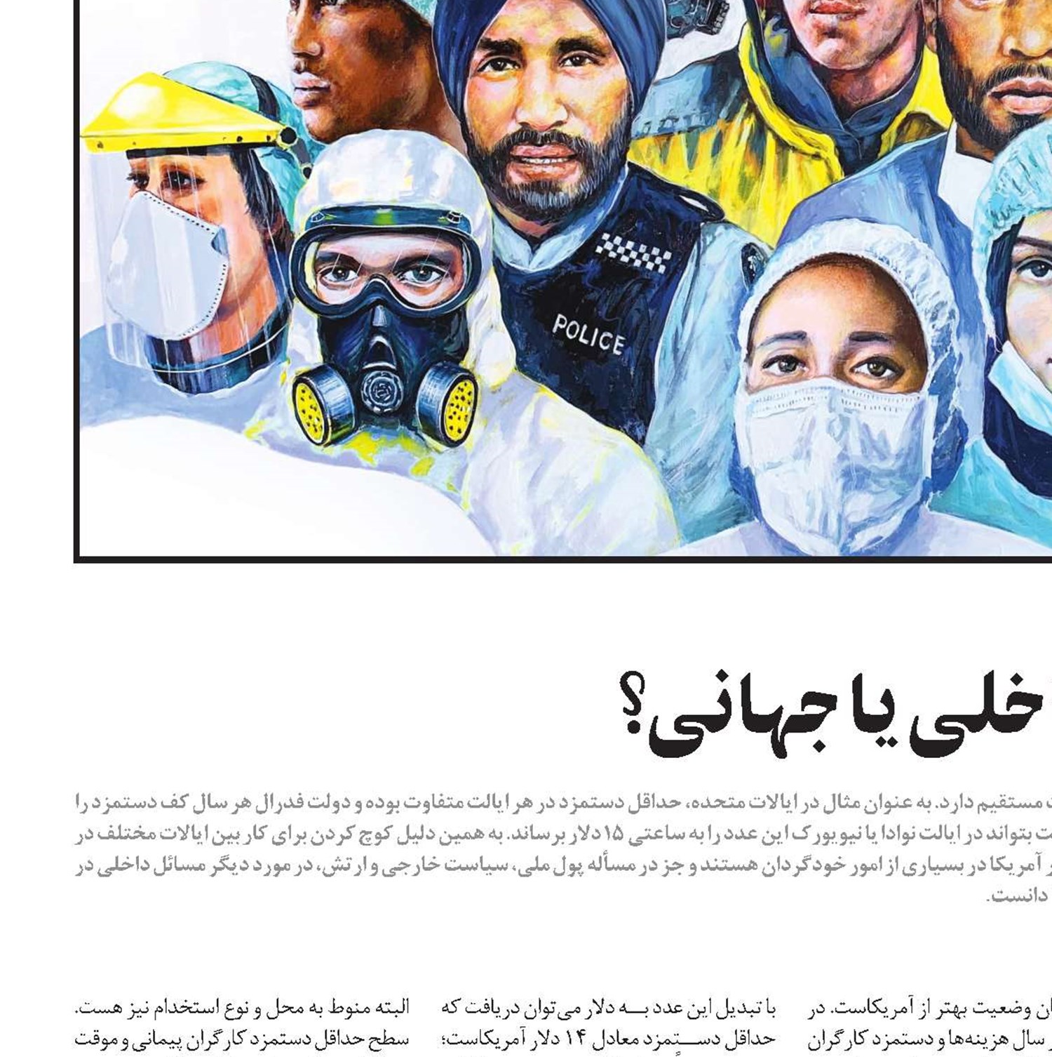 دستمزد منطقه‌ای؛ راه‌حل داخلی یا جهانی؟