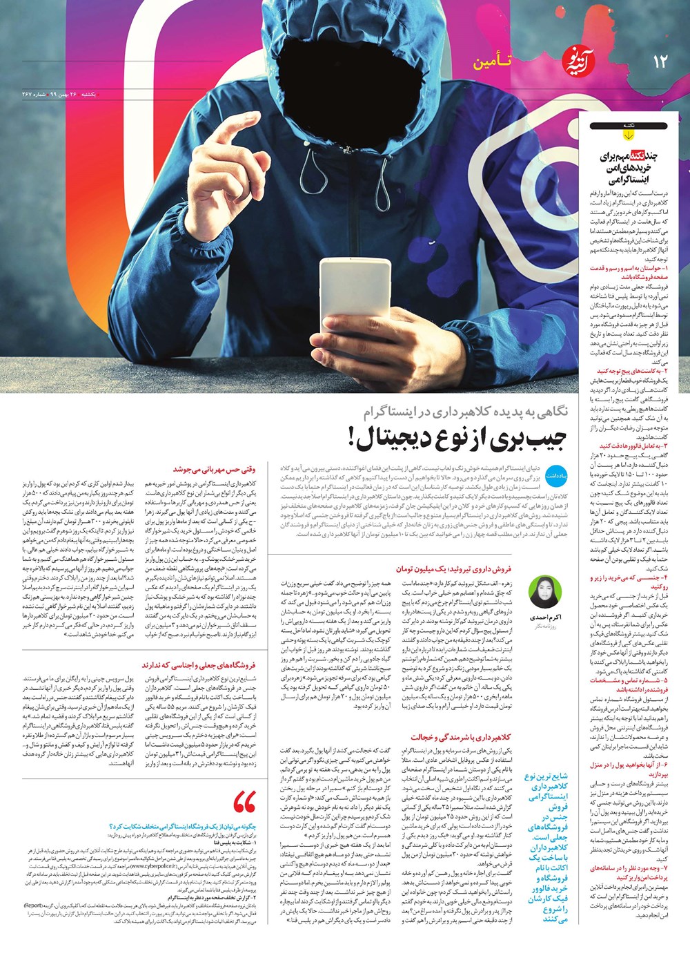 روزنامه تاریخ ۲۶ بهمن ۱۳۹۹