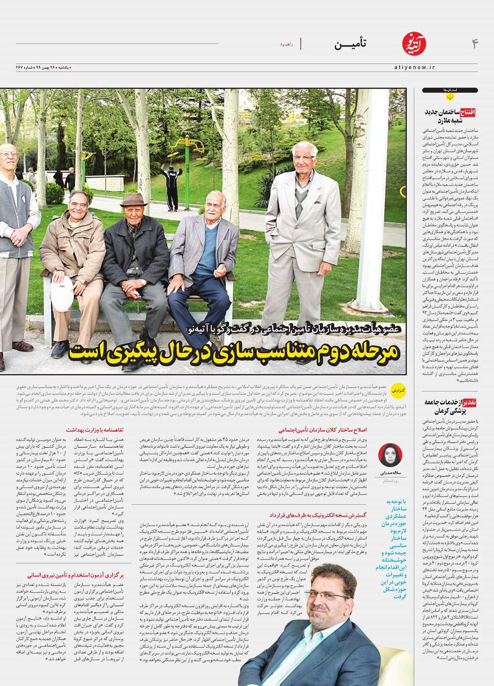روزنامه تاریخ ۲۶ بهمن ۱۳۹۹