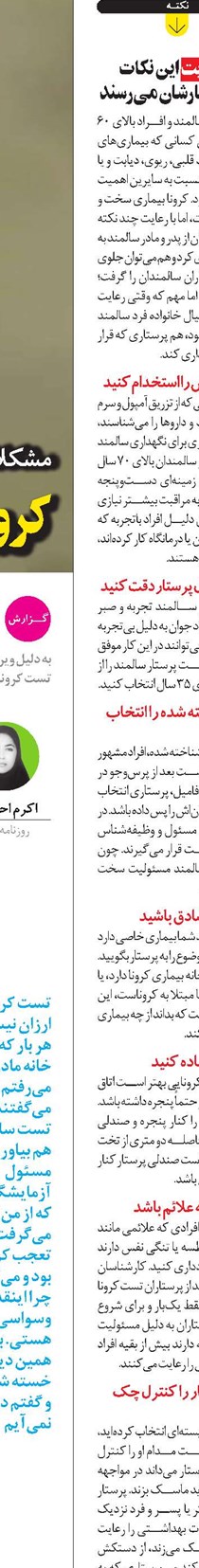 کرونا، سالمندان را بیپرستار کرد