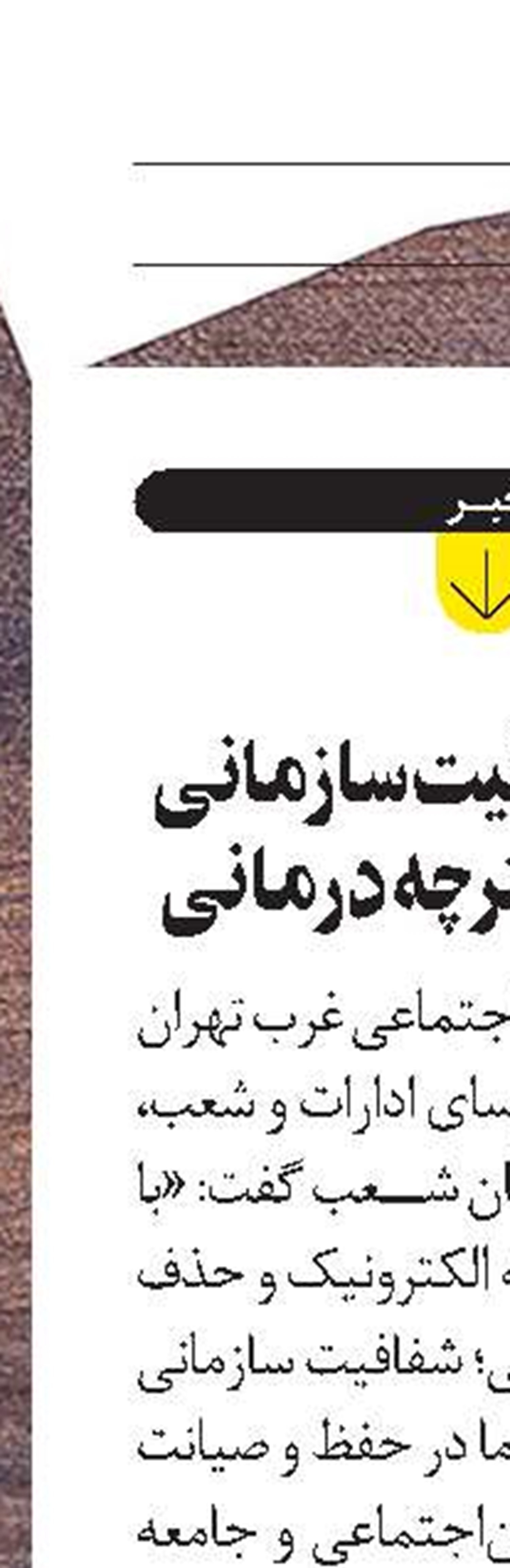توسعه شفافیت سازمانی با حذف دفترچه درمانی