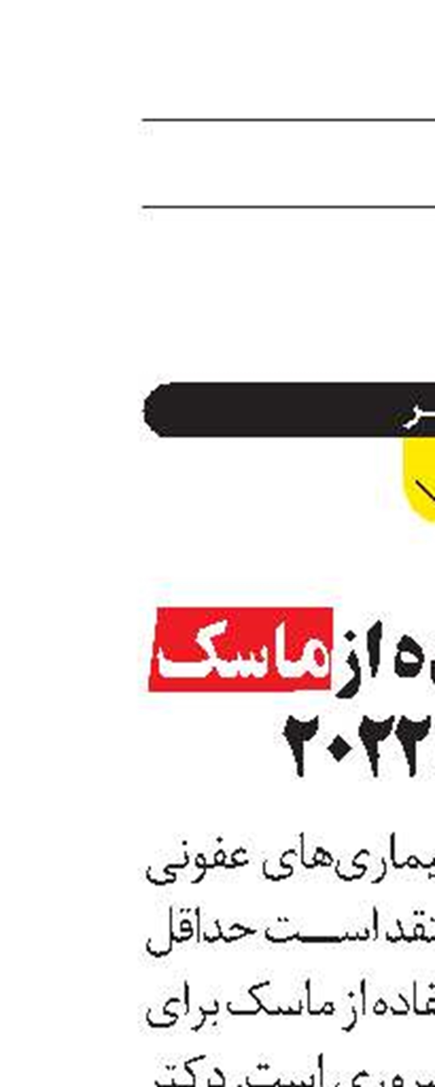  لزوم استفاده از ماسک تا سال ۲۰۲۲