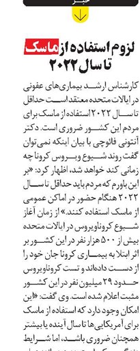 لزوم استفاده از ماسک تا سال ۲۰۲۲