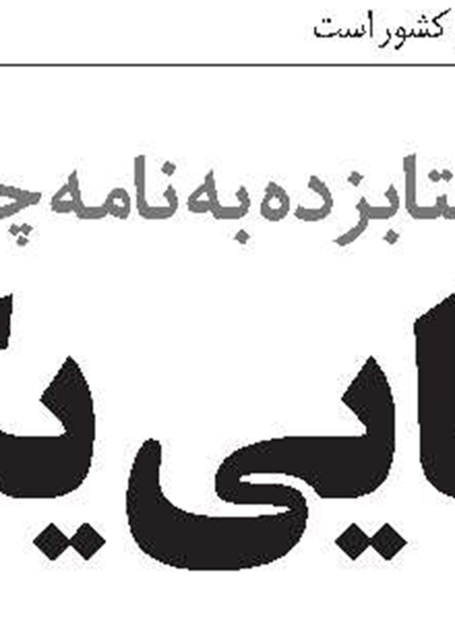 سختی‌های فعالیت اقتصادی در ایران
