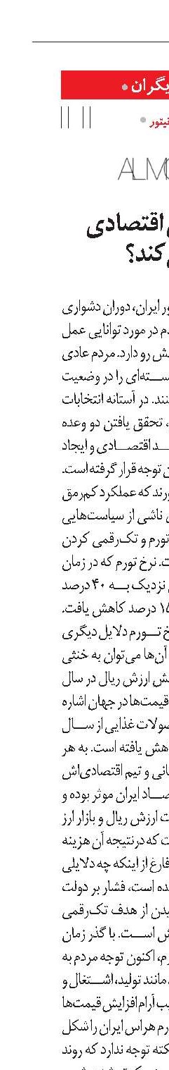 آیا تورم، احیای اقتصادی ایران را کند می‌کند؟
