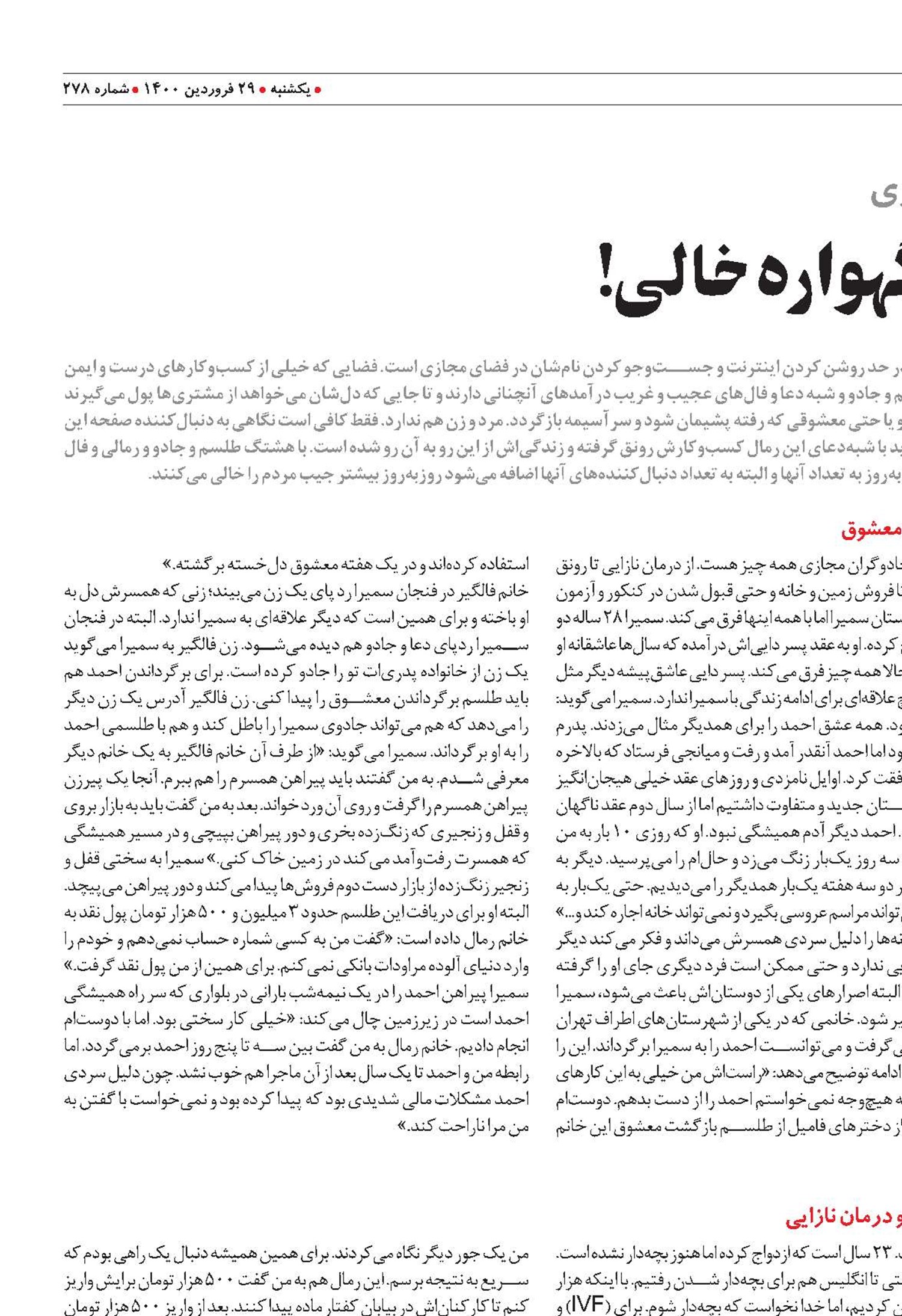 از کفتار ماده تا جن‌گیری دور گهواره خالی!